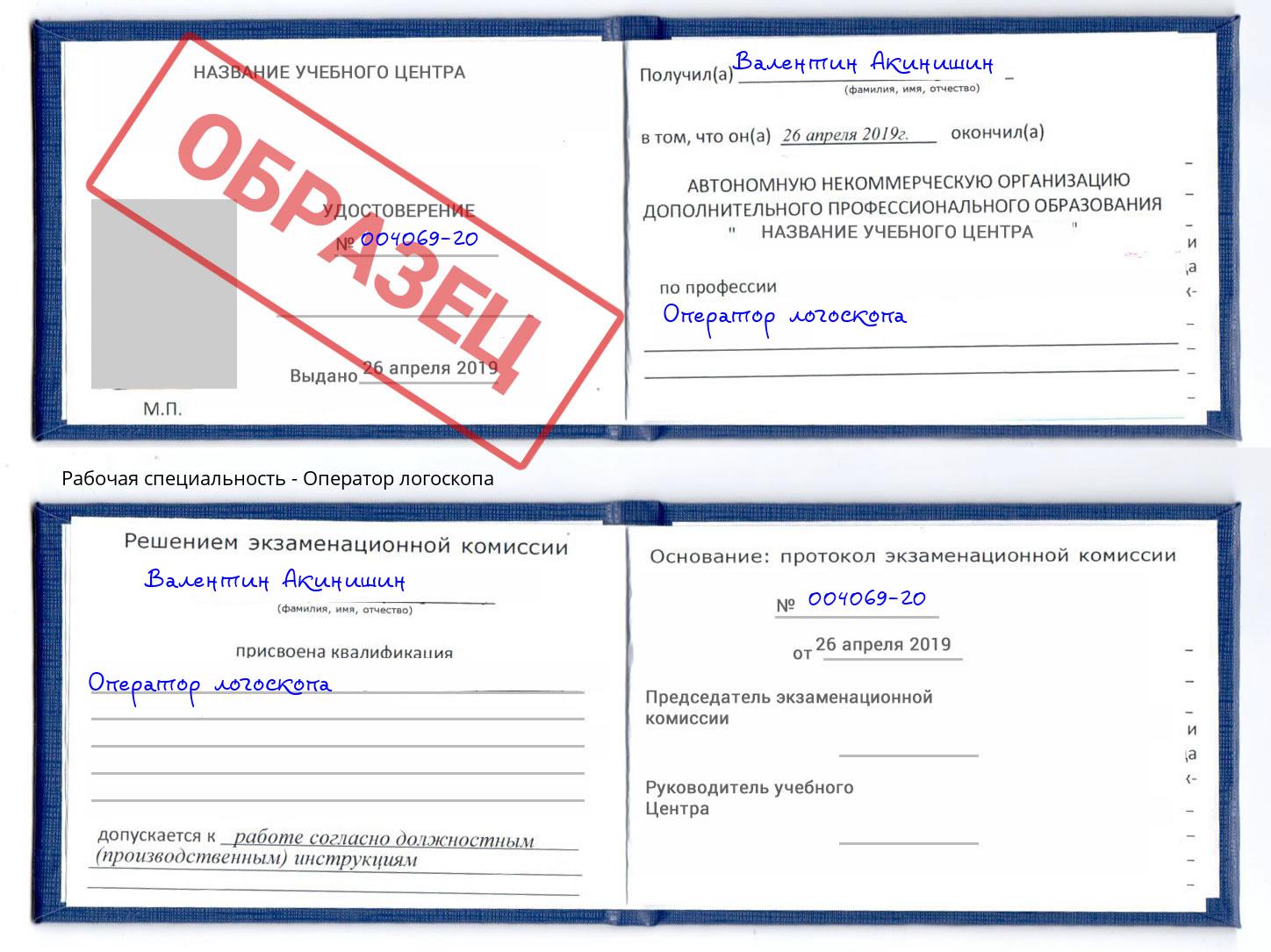 Оператор логоскопа Горячий Ключ