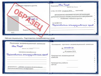 Обучение Подготовитель сталеразливочных канав