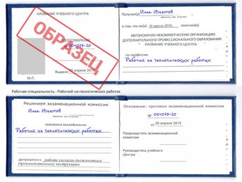 Обучение Рабочий на геологических работах