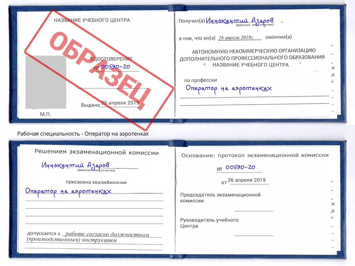Оператор на аэротенках Горячий Ключ
