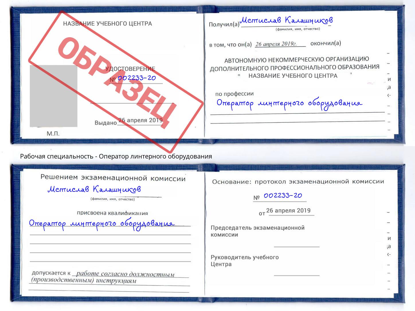 Оператор линтерного оборудования Горячий Ключ
