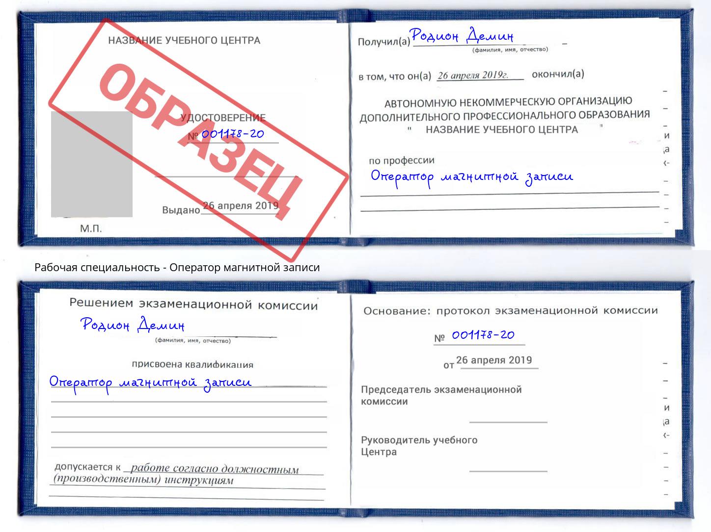 Оператор магнитной записи Горячий Ключ