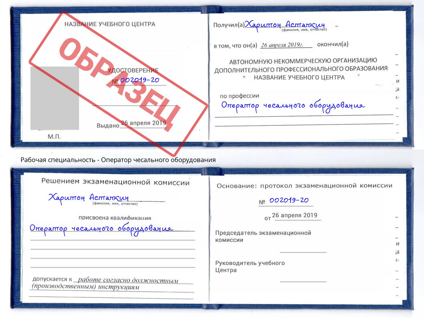 Оператор чесального оборудования Горячий Ключ