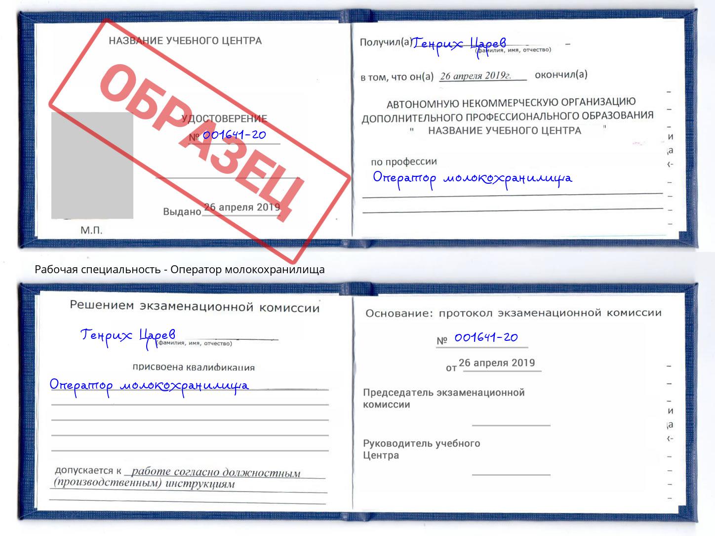 Оператор молокохранилища Горячий Ключ