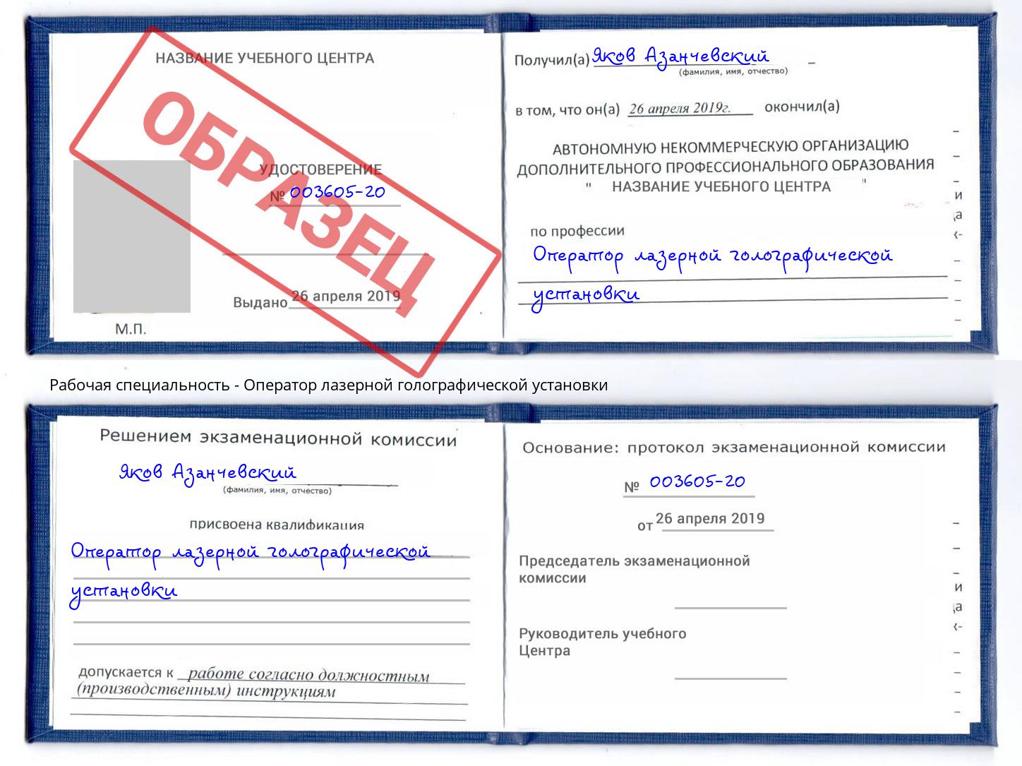 Оператор лазерной голографической установки Горячий Ключ