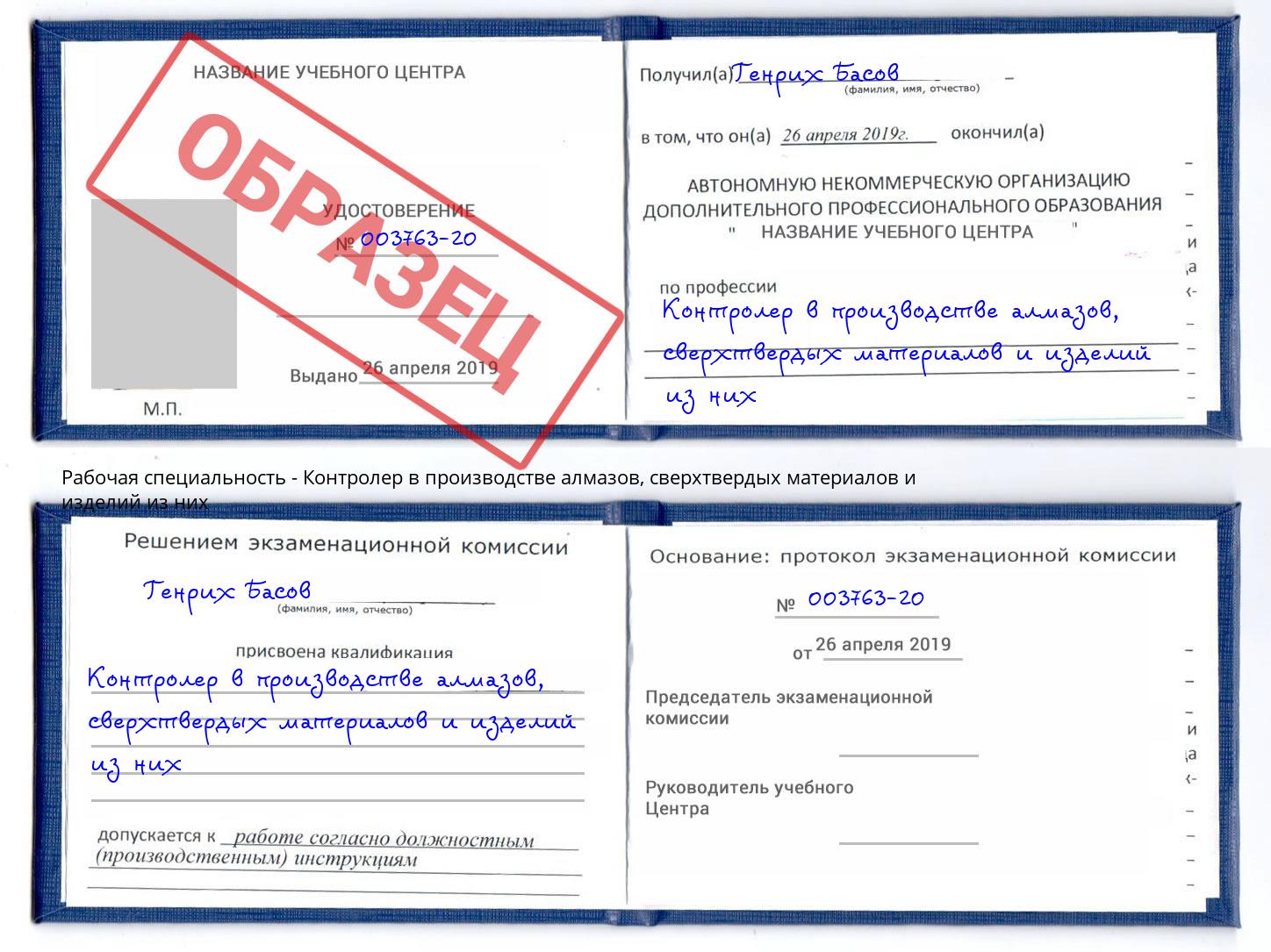 Контролер в производстве алмазов, сверхтвердых материалов и изделий из них Горячий Ключ