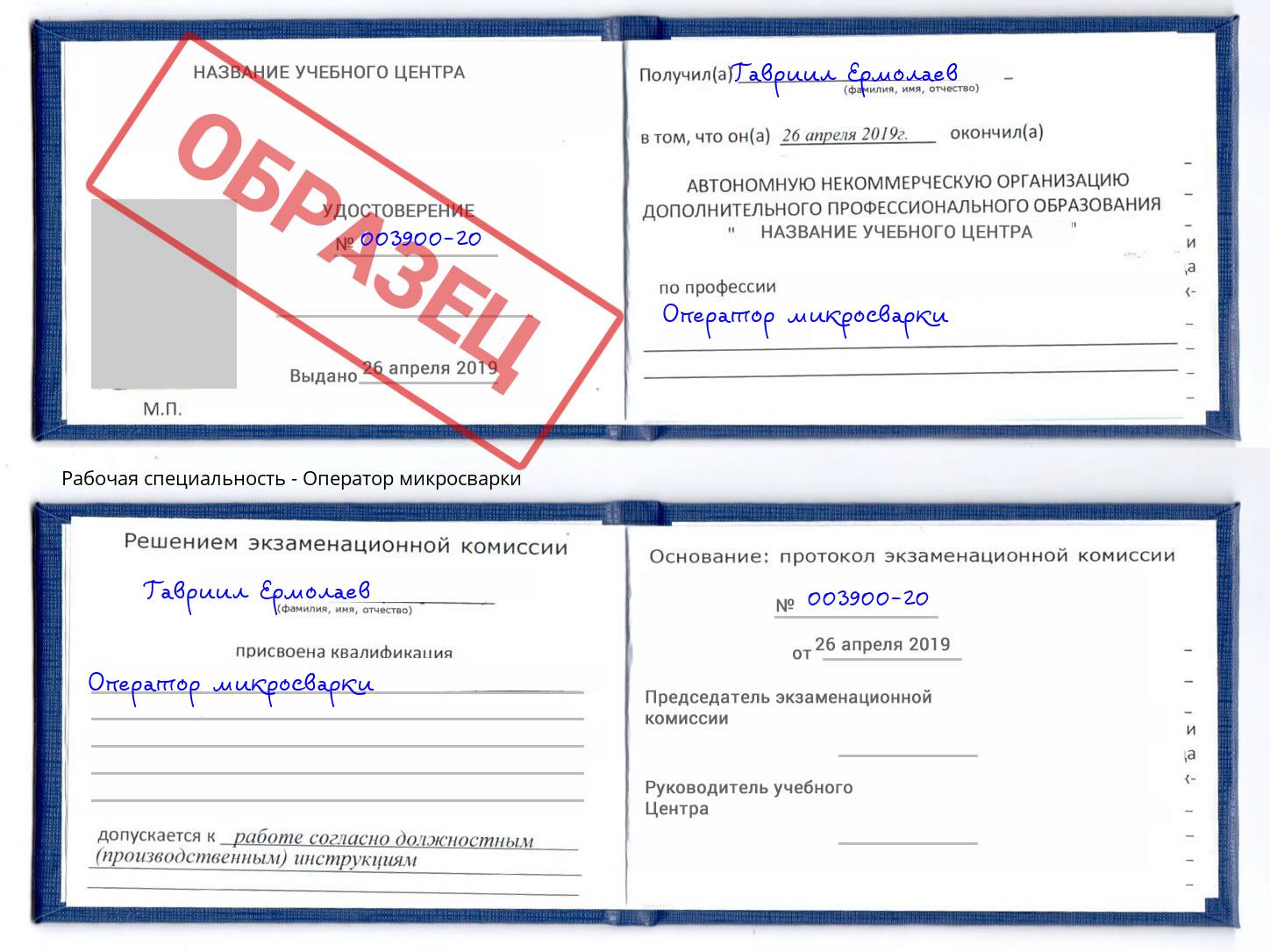 Оператор микросварки Горячий Ключ