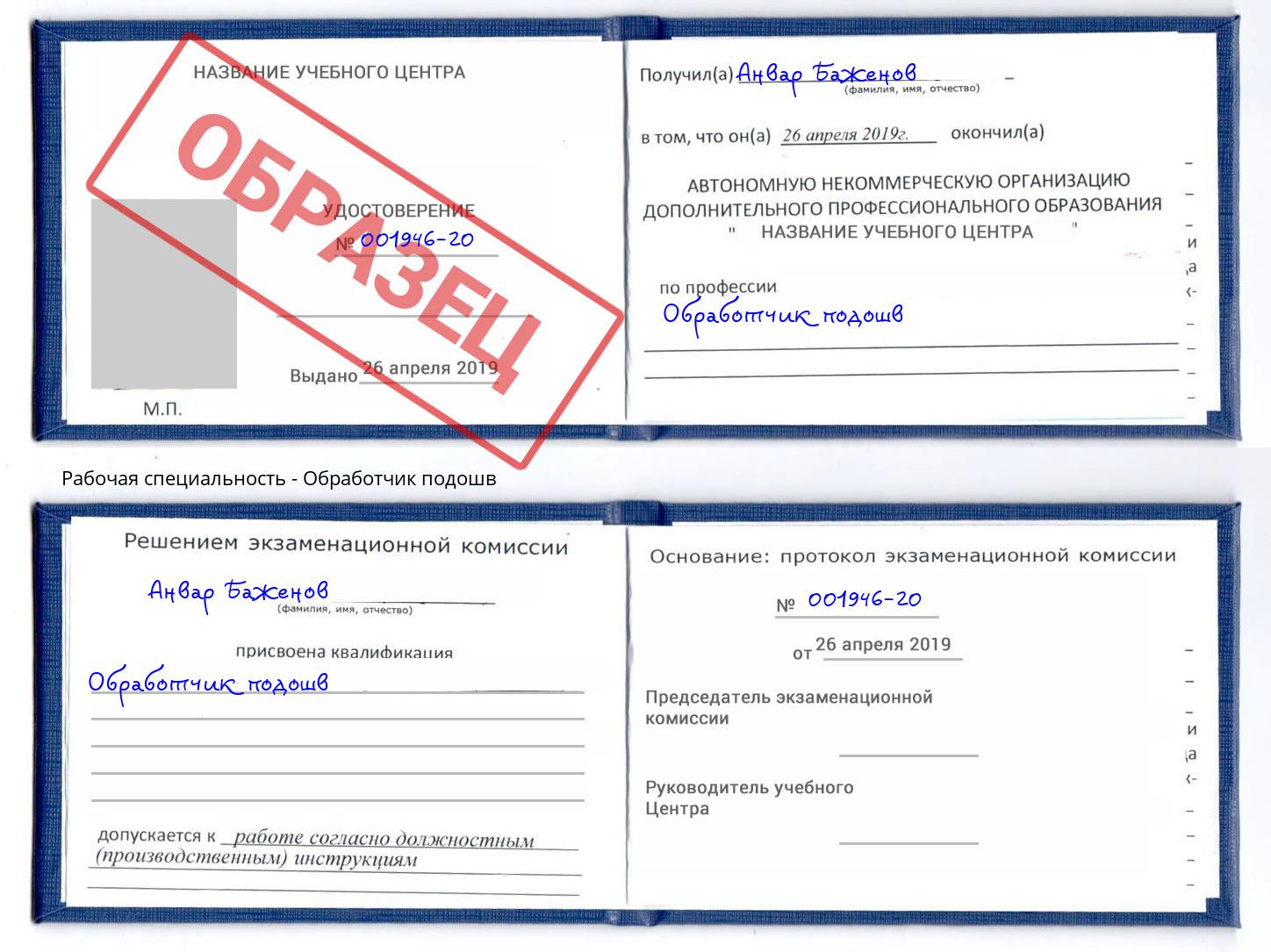 Обработчик подошв Горячий Ключ