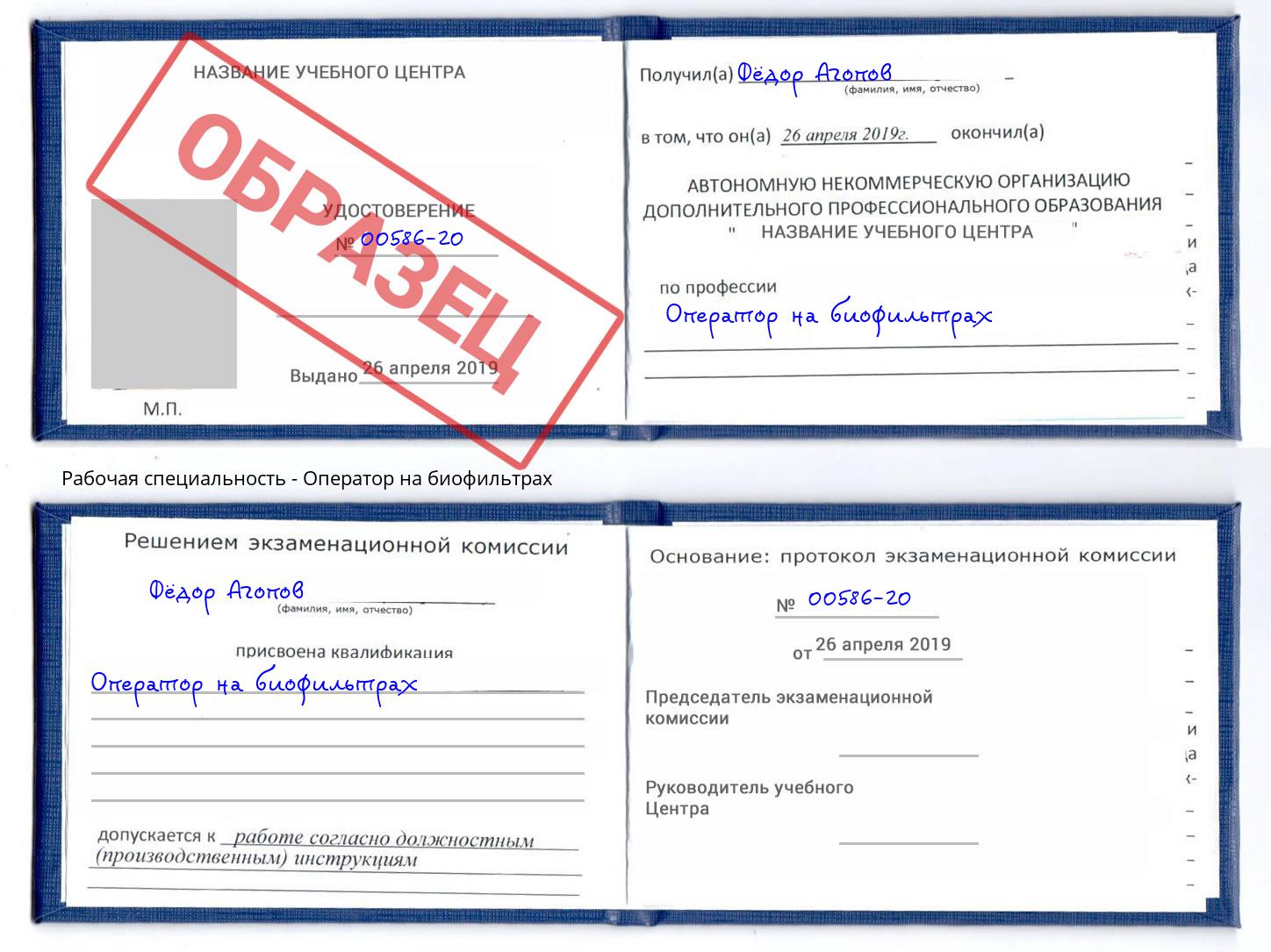 Оператор на биофильтрах Горячий Ключ