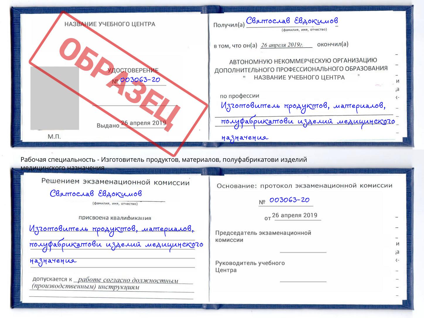 Изготовитель продуктов, материалов, полуфабрикатови изделий медицинского назначения Горячий Ключ