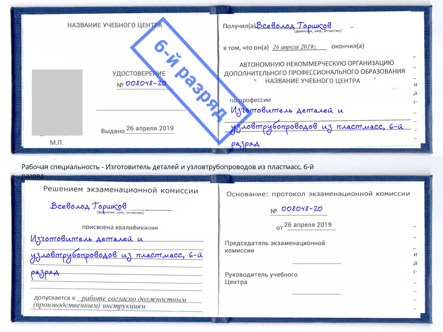 корочка 6-й разряд Изготовитель деталей и узловтрубопроводов из пластмасс Горячий Ключ