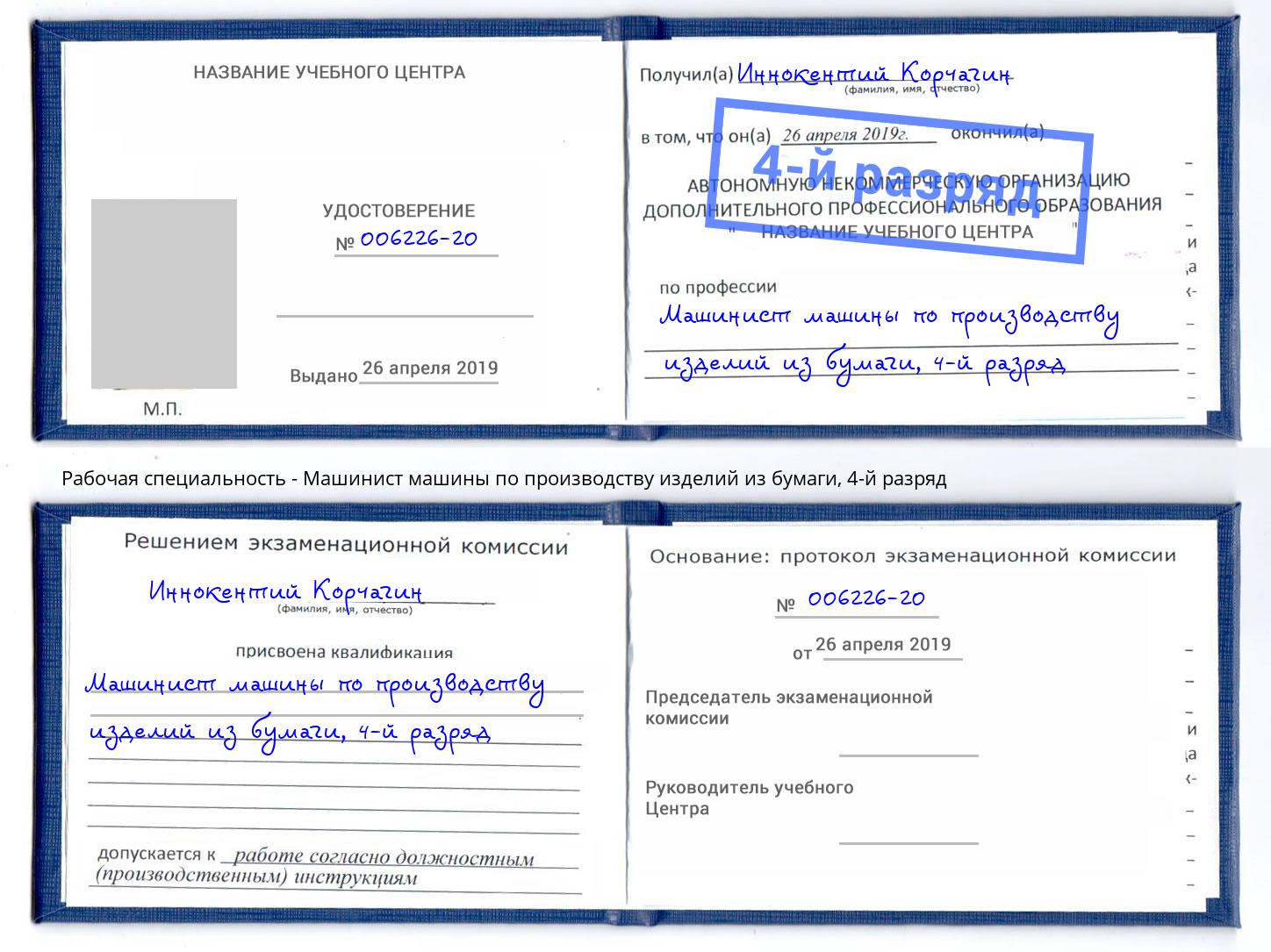 корочка 4-й разряд Машинист машины по производству изделий из бумаги Горячий Ключ