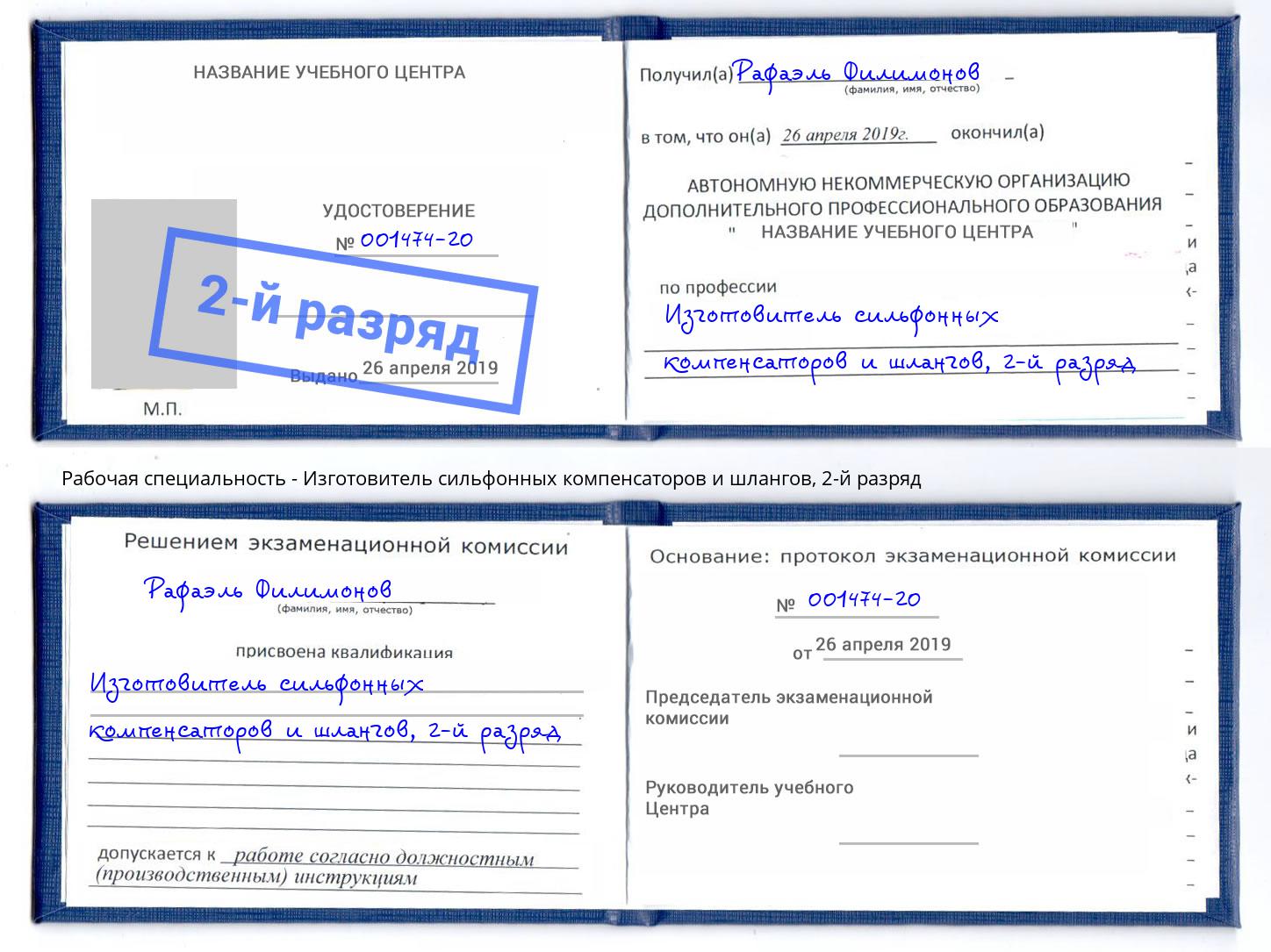 корочка 2-й разряд Изготовитель сильфонных компенсаторов и шлангов Горячий Ключ