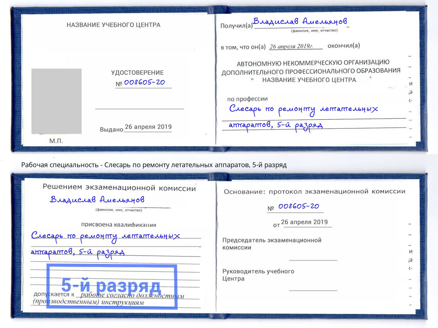 корочка 5-й разряд Слесарь по ремонту летательных аппаратов Горячий Ключ