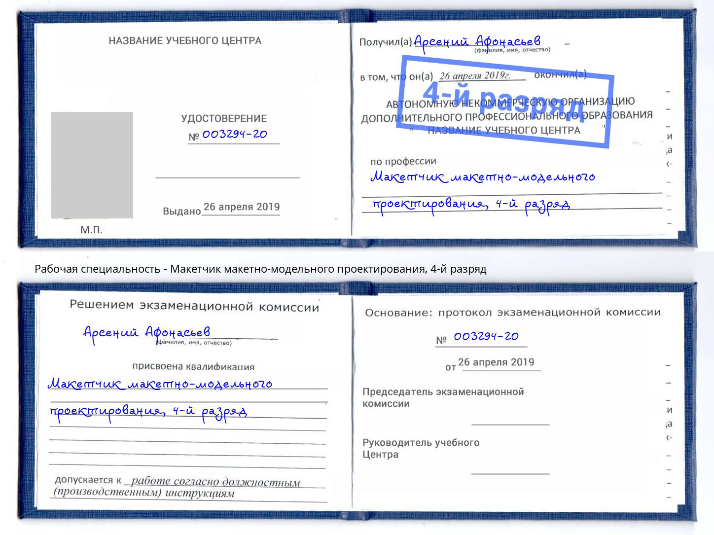 корочка 4-й разряд Макетчик макетно-модельного проектирования Горячий Ключ