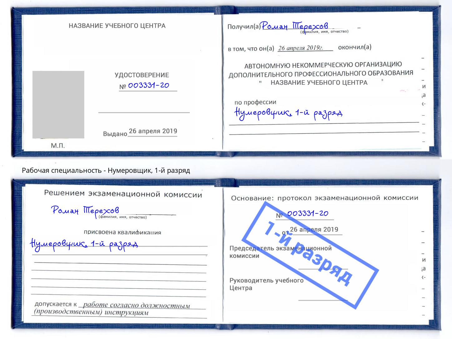 корочка 1-й разряд Нумеровщик Горячий Ключ