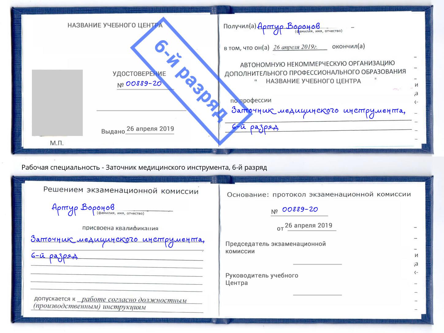 корочка 6-й разряд Заточник медицинского инструмента Горячий Ключ