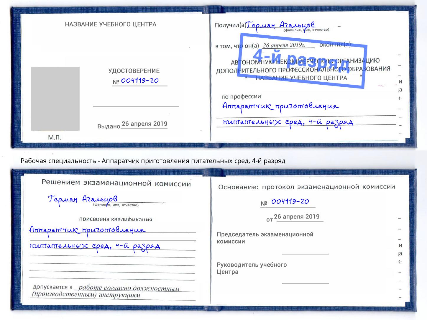 корочка 4-й разряд Аппаратчик приготовления питательных сред Горячий Ключ