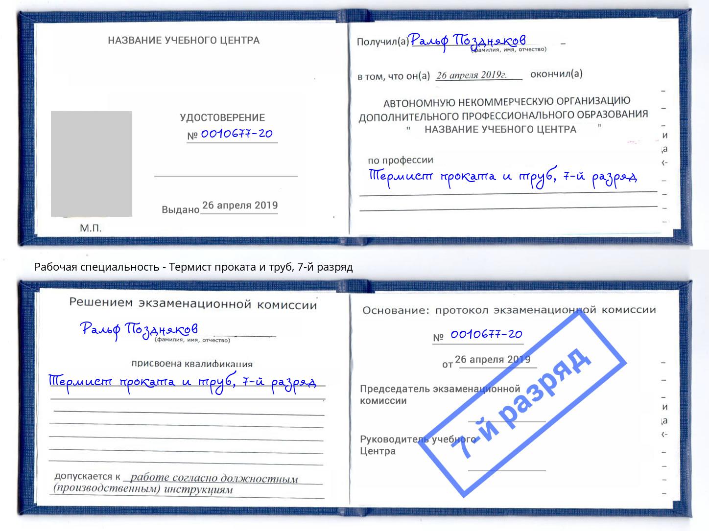 корочка 7-й разряд Термист проката и труб Горячий Ключ