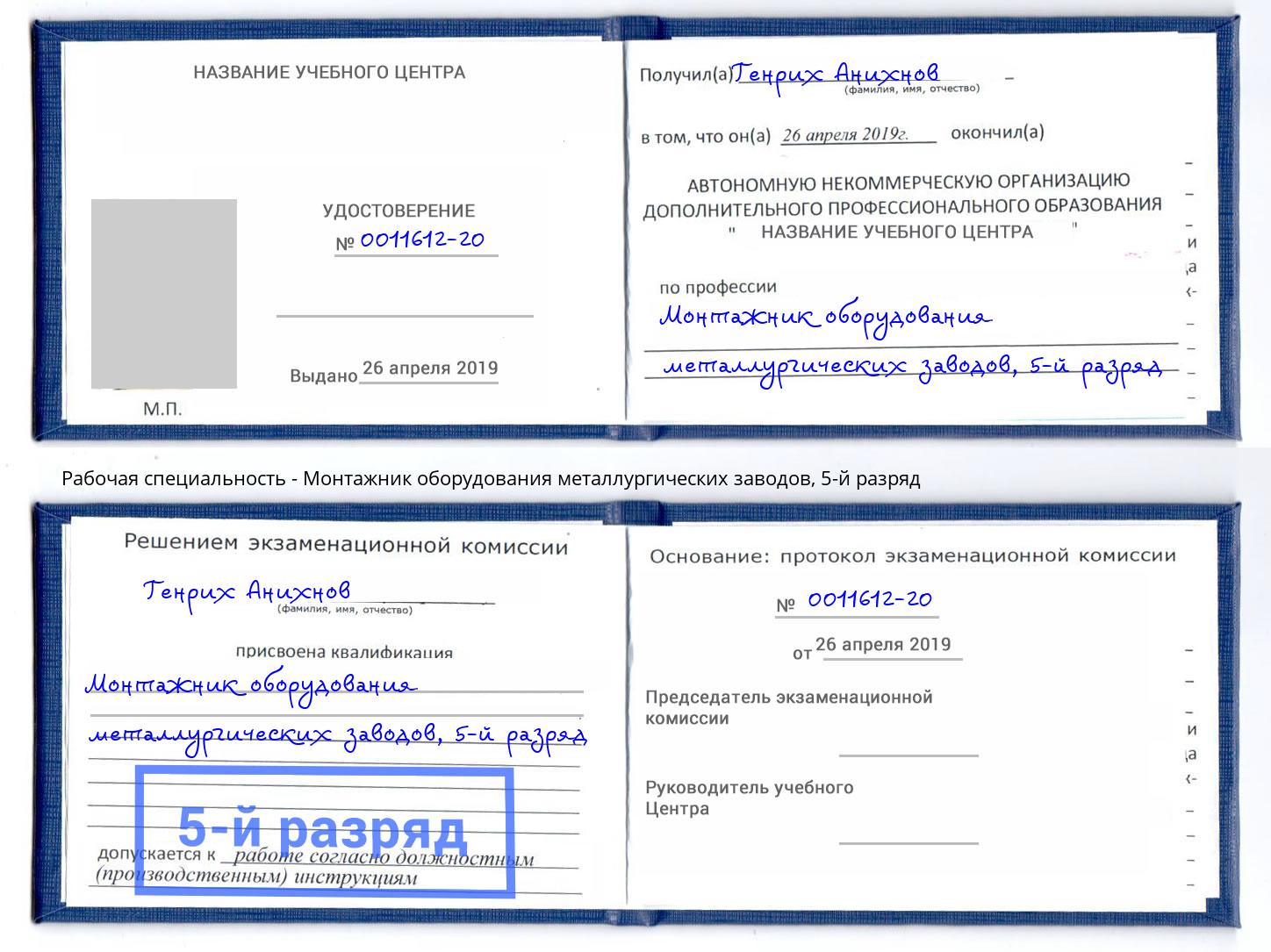 корочка 5-й разряд Монтажник оборудования металлургических заводов Горячий Ключ