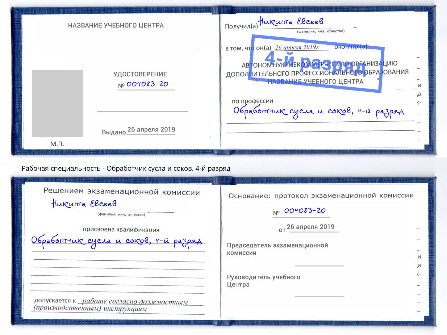 корочка 4-й разряд Обработчик сусла и соков Горячий Ключ