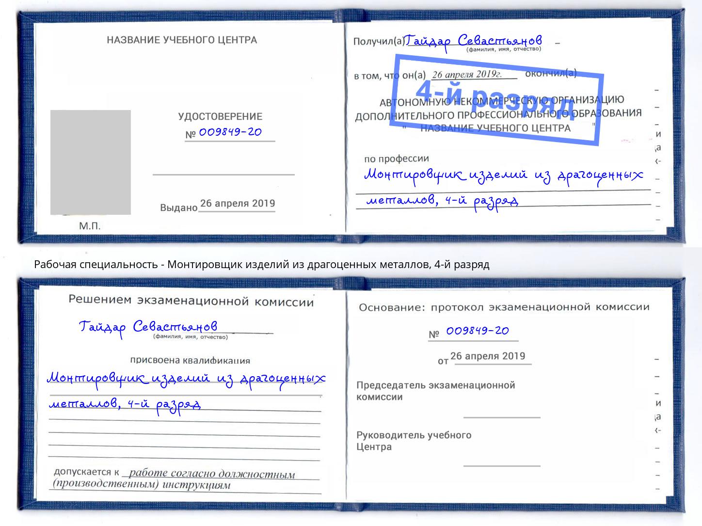 корочка 4-й разряд Монтировщик изделий из драгоценных металлов Горячий Ключ