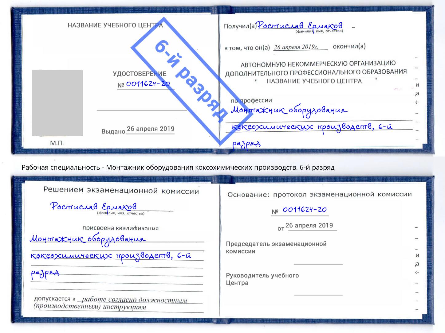 корочка 6-й разряд Монтажник оборудования коксохимических производств Горячий Ключ