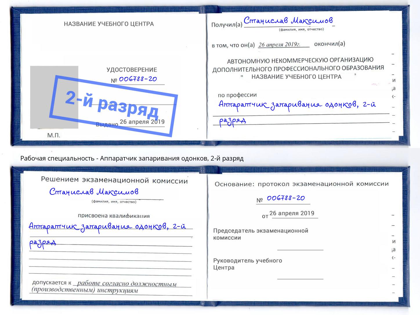 корочка 2-й разряд Аппаратчик запаривания одонков Горячий Ключ