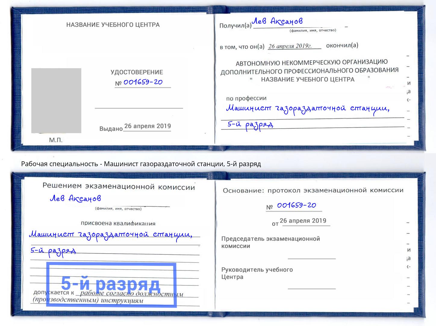 корочка 5-й разряд Машинист газораздаточной станции Горячий Ключ