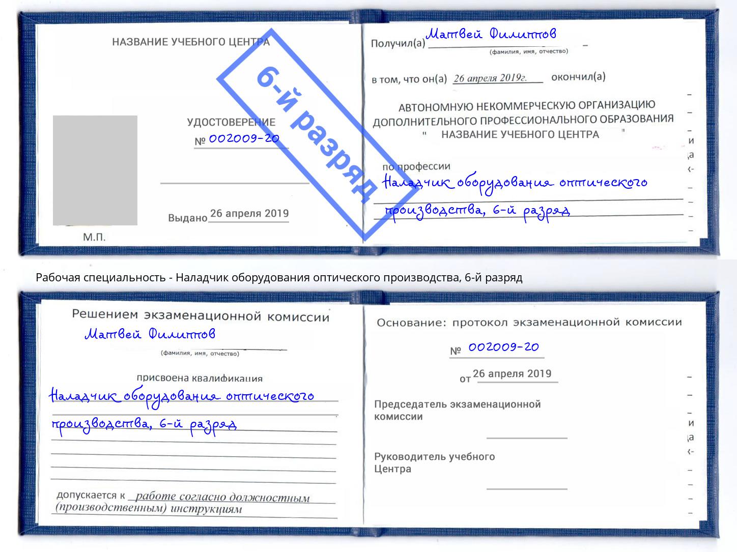 корочка 6-й разряд Наладчик оборудования оптического производства Горячий Ключ