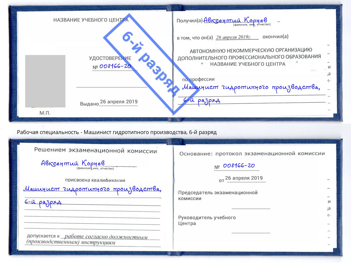 корочка 6-й разряд Машинист гидротипного производства Горячий Ключ