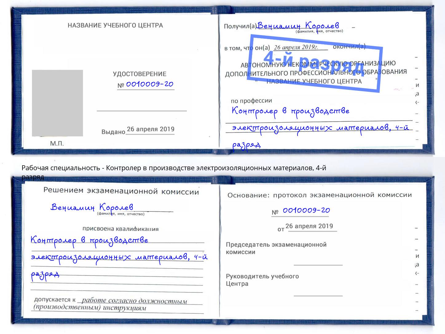 корочка 4-й разряд Контролер в производстве электроизоляционных материалов Горячий Ключ