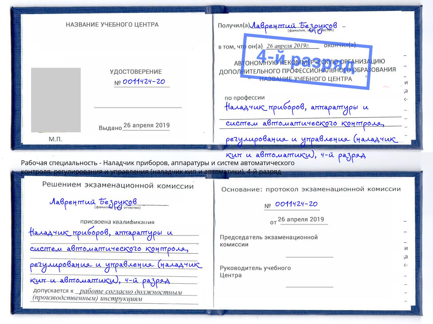 корочка 4-й разряд Наладчик приборов, аппаратуры и систем автоматического контроля, регулирования и управления (наладчик кип и автоматики) Горячий Ключ