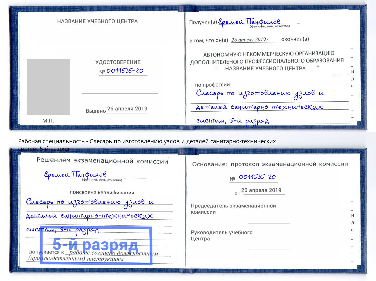 корочка 5-й разряд Слесарь по изготовлению узлов и деталей санитарно-технических систем Горячий Ключ