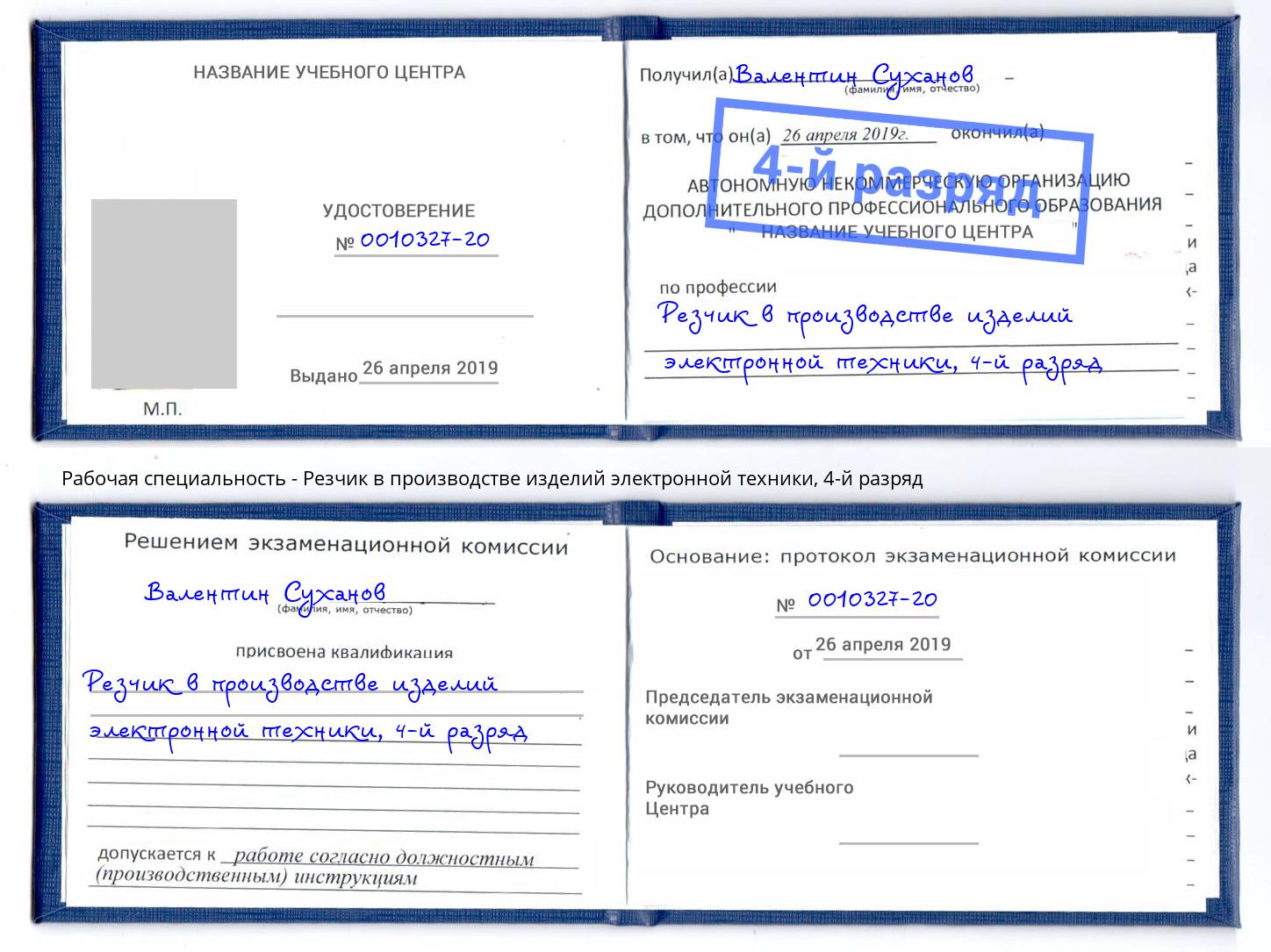 корочка 4-й разряд Резчик в производстве изделий электронной техники Горячий Ключ