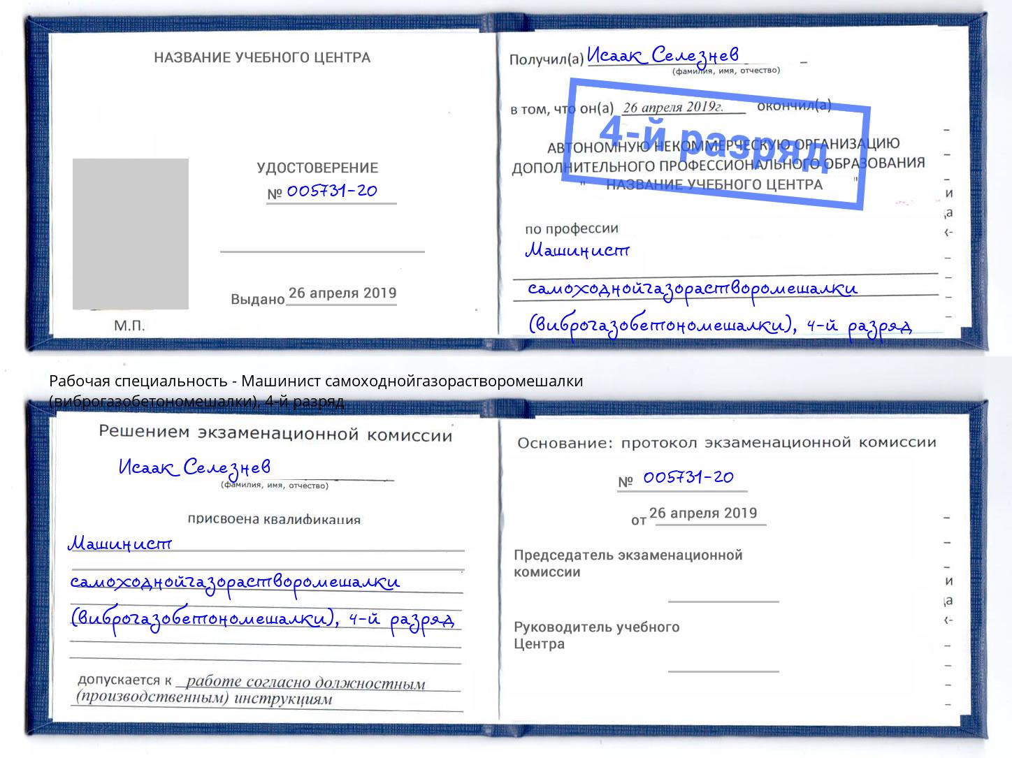 корочка 4-й разряд Машинист самоходнойгазорастворомешалки (виброгазобетономешалки) Горячий Ключ