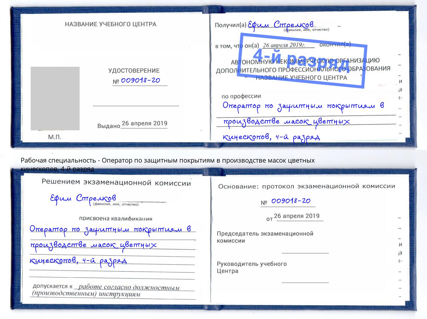 корочка 4-й разряд Оператор по защитным покрытиям в производстве масок цветных кинескопов Горячий Ключ