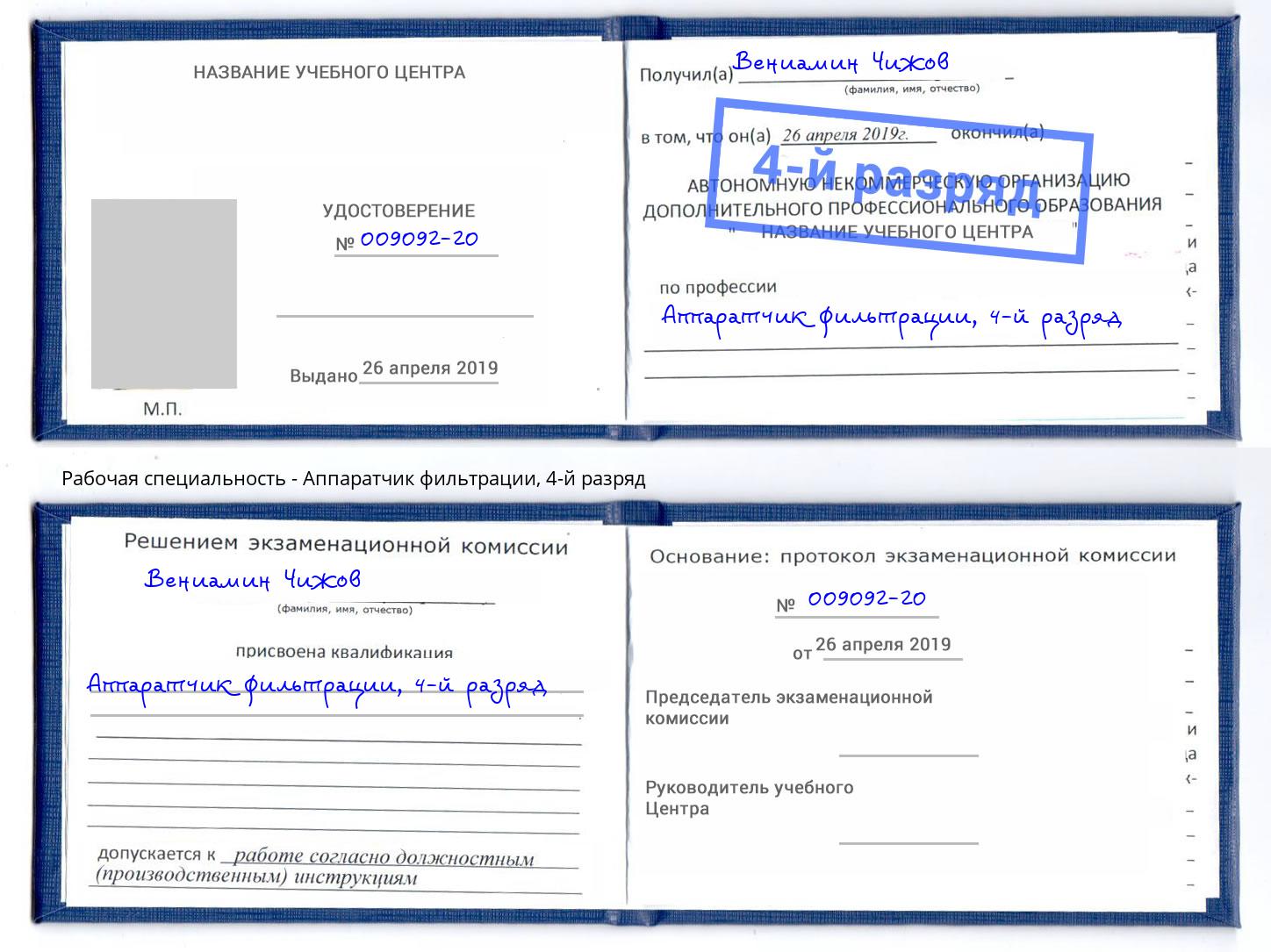 корочка 4-й разряд Аппаратчик фильтрации Горячий Ключ