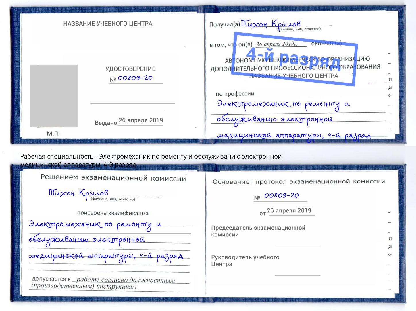 корочка 4-й разряд Электромеханик по ремонту и обслуживанию электронной медицинской аппаратуры Горячий Ключ