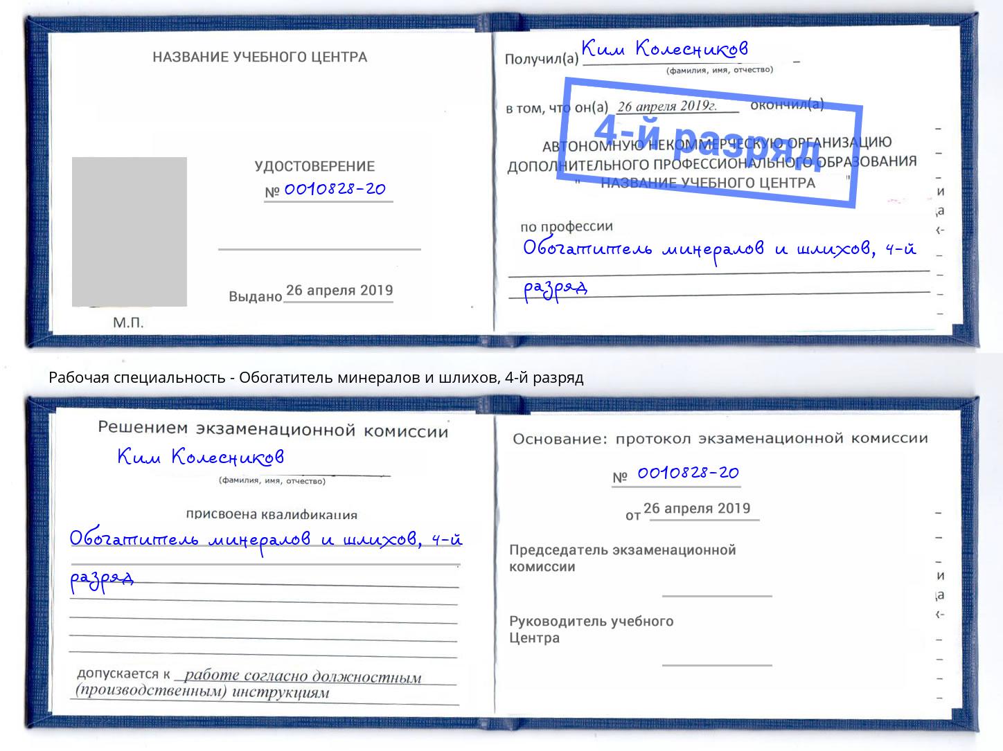 корочка 4-й разряд Обогатитель минералов и шлихов Горячий Ключ