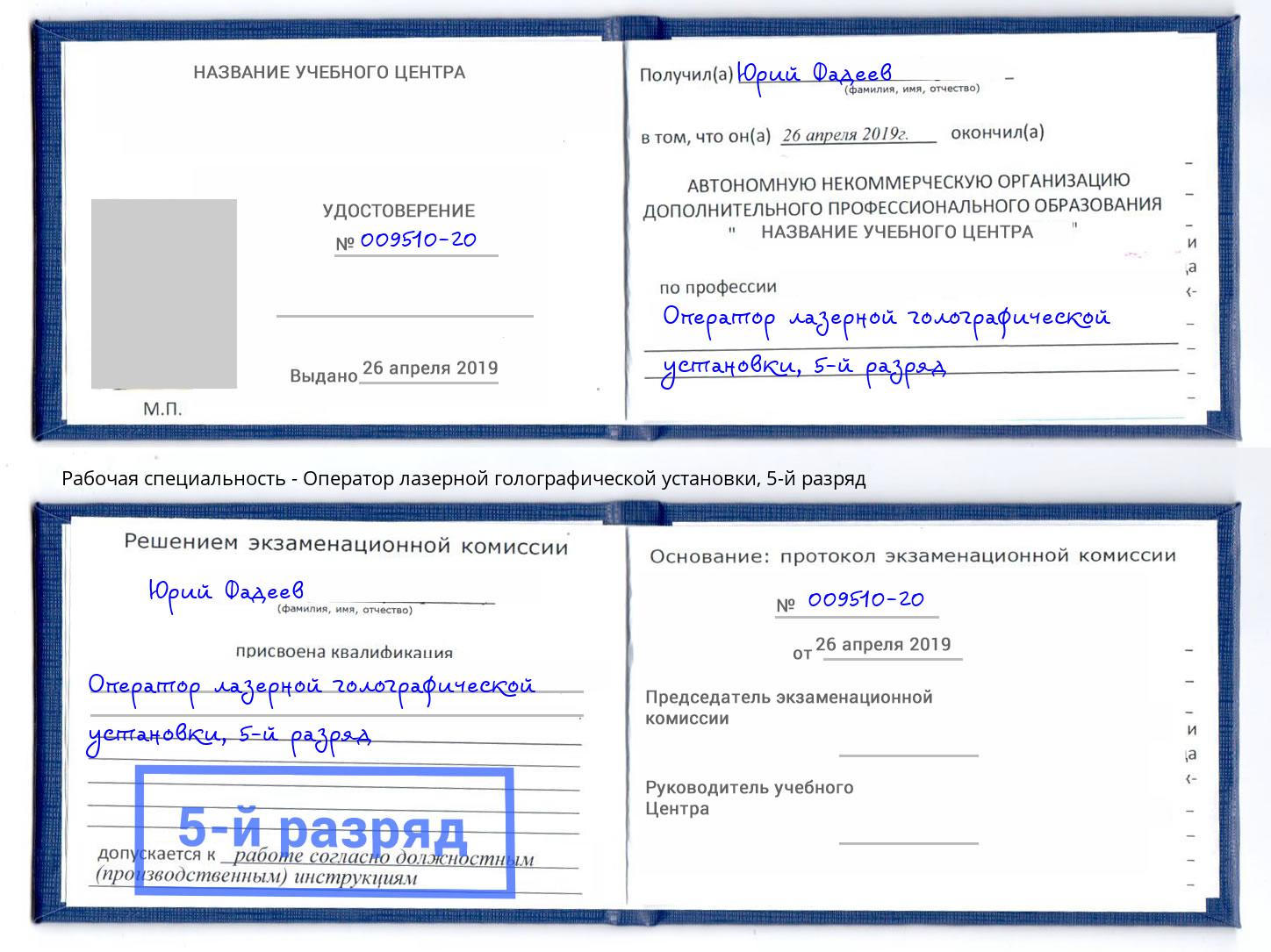 корочка 5-й разряд Оператор лазерной голографической установки Горячий Ключ