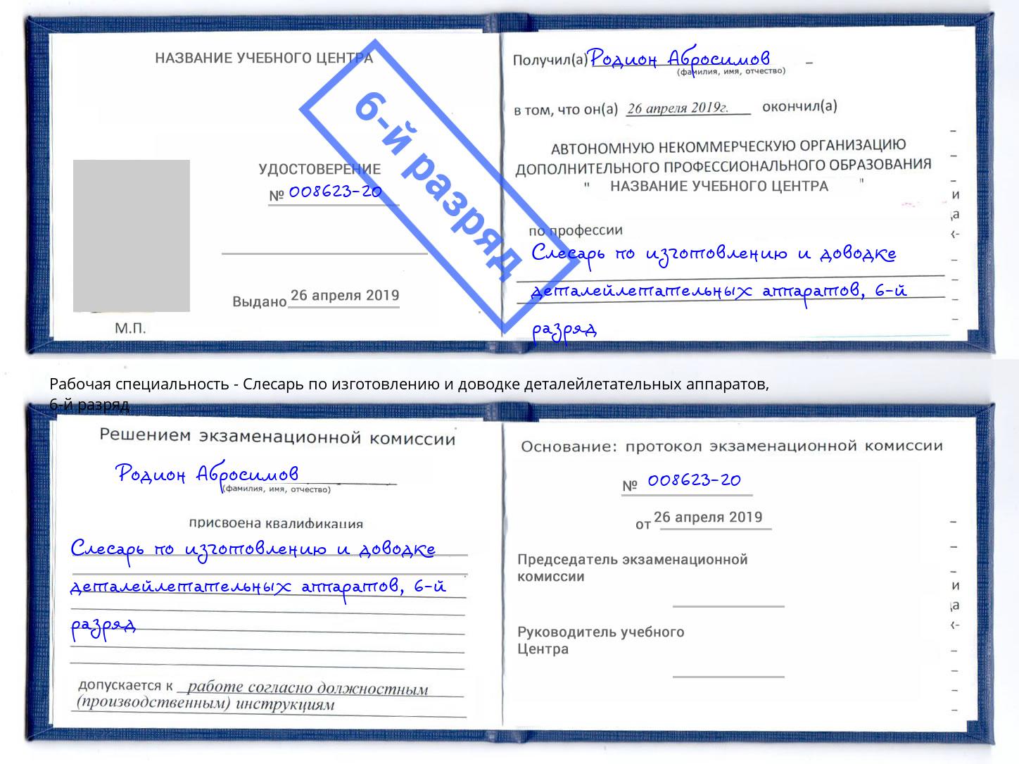 корочка 6-й разряд Слесарь по изготовлению и доводке деталейлетательных аппаратов Горячий Ключ