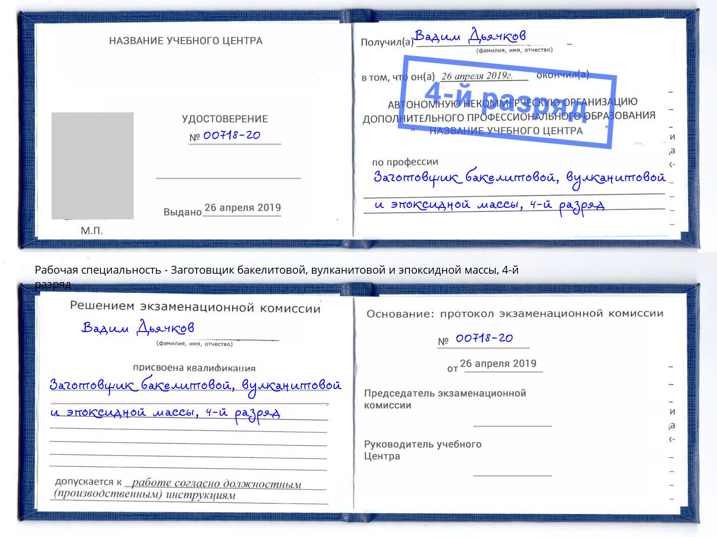 корочка 4-й разряд Заготовщик бакелитовой, вулканитовой и эпоксидной массы Горячий Ключ