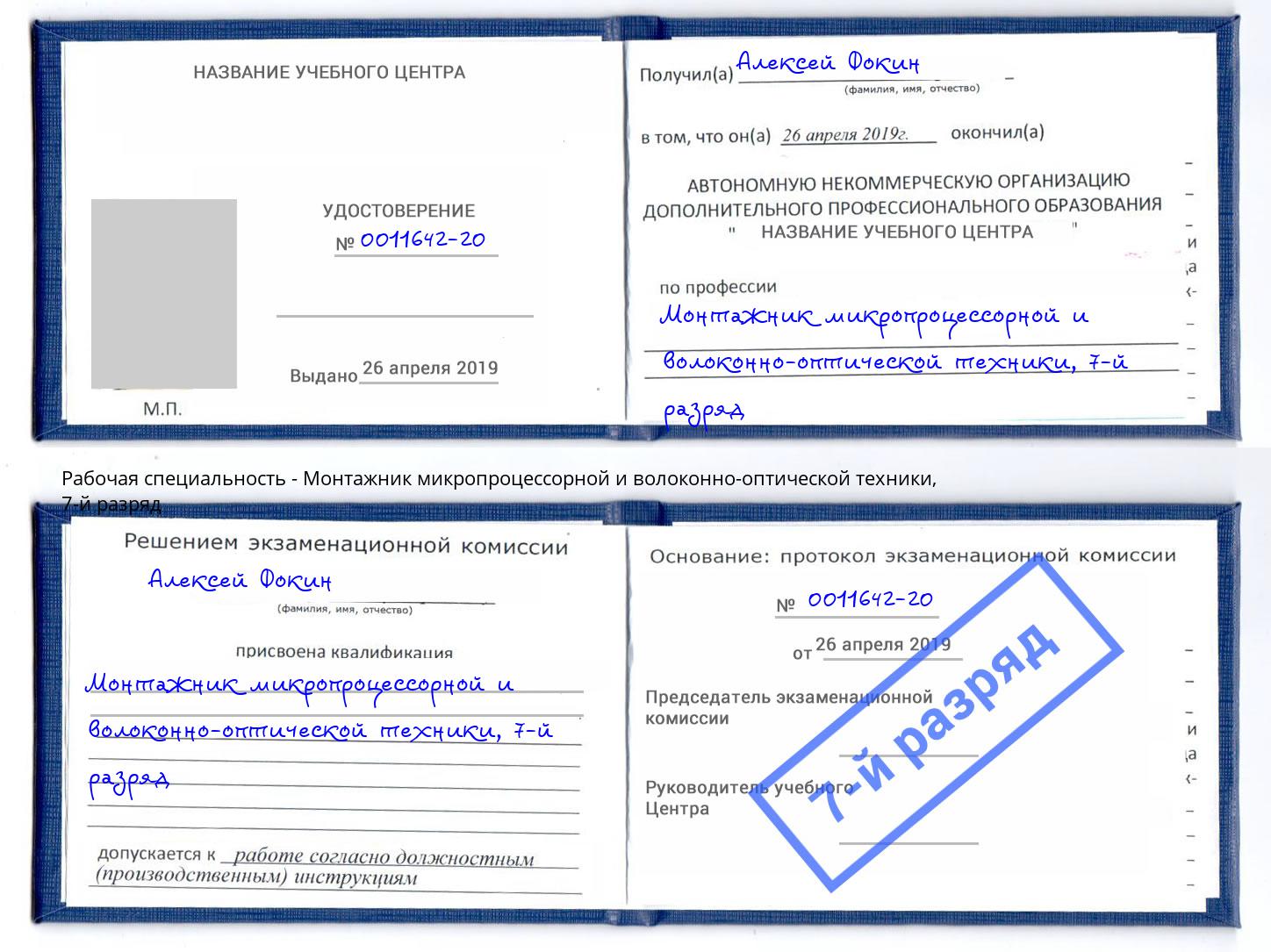 корочка 7-й разряд Монтажник микропроцессорной и волоконно-оптической техники Горячий Ключ