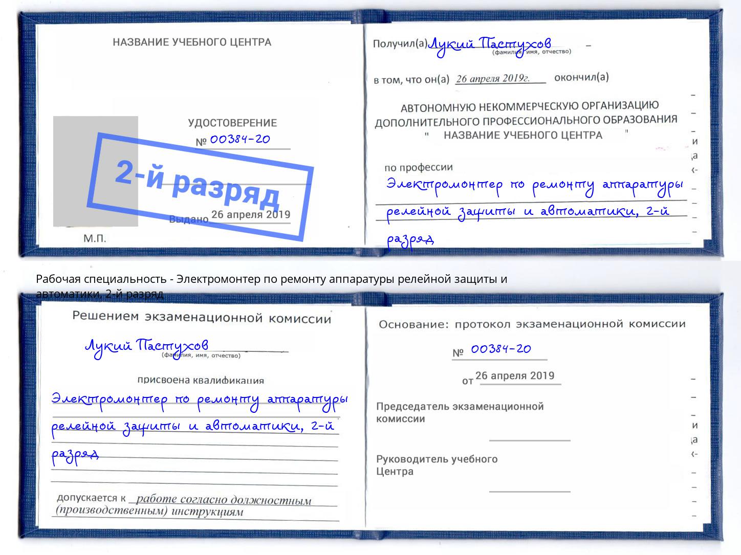 корочка 2-й разряд Электромонтер по ремонту аппаратуры релейной защиты и автоматики Горячий Ключ