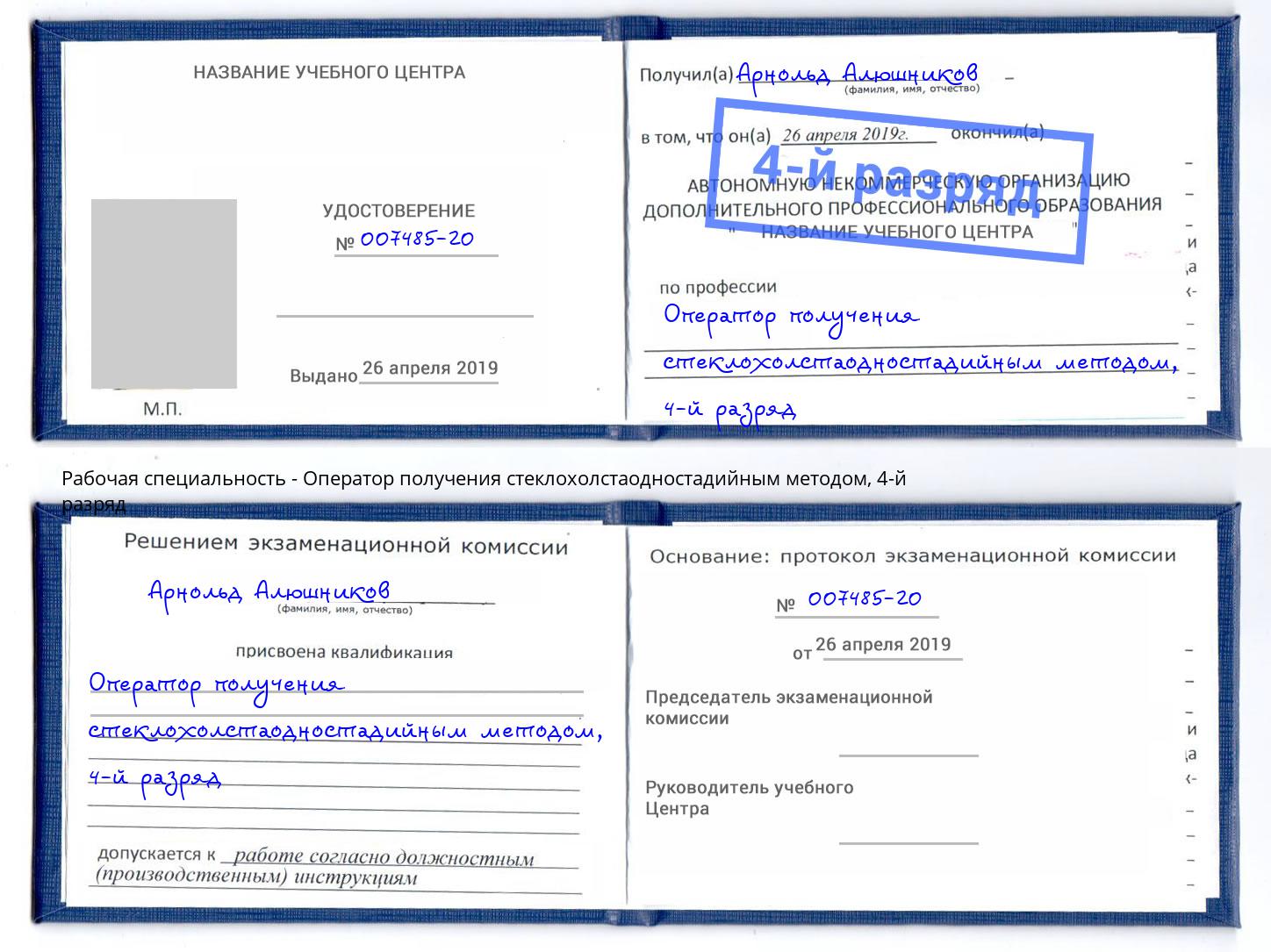 корочка 4-й разряд Оператор получения стеклохолстаодностадийным методом Горячий Ключ