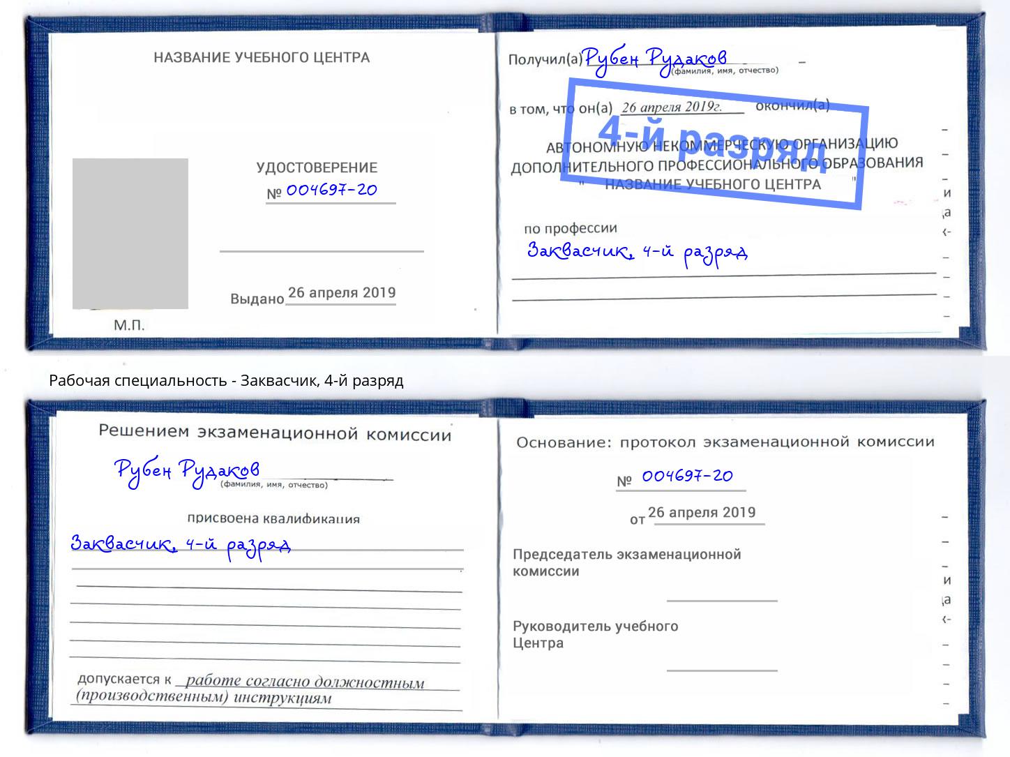корочка 4-й разряд Заквасчик Горячий Ключ