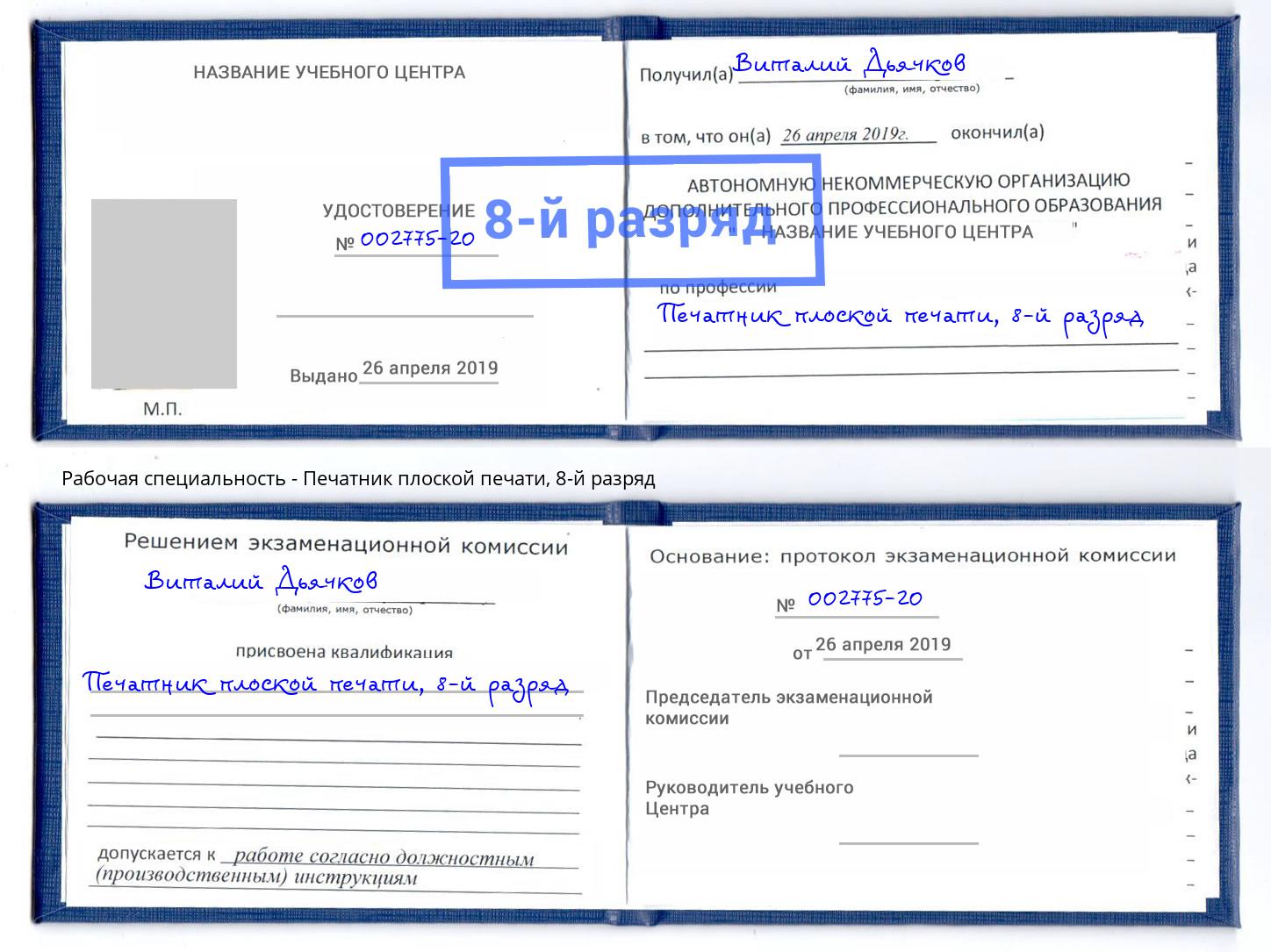 корочка 8-й разряд Печатник плоской печати Горячий Ключ