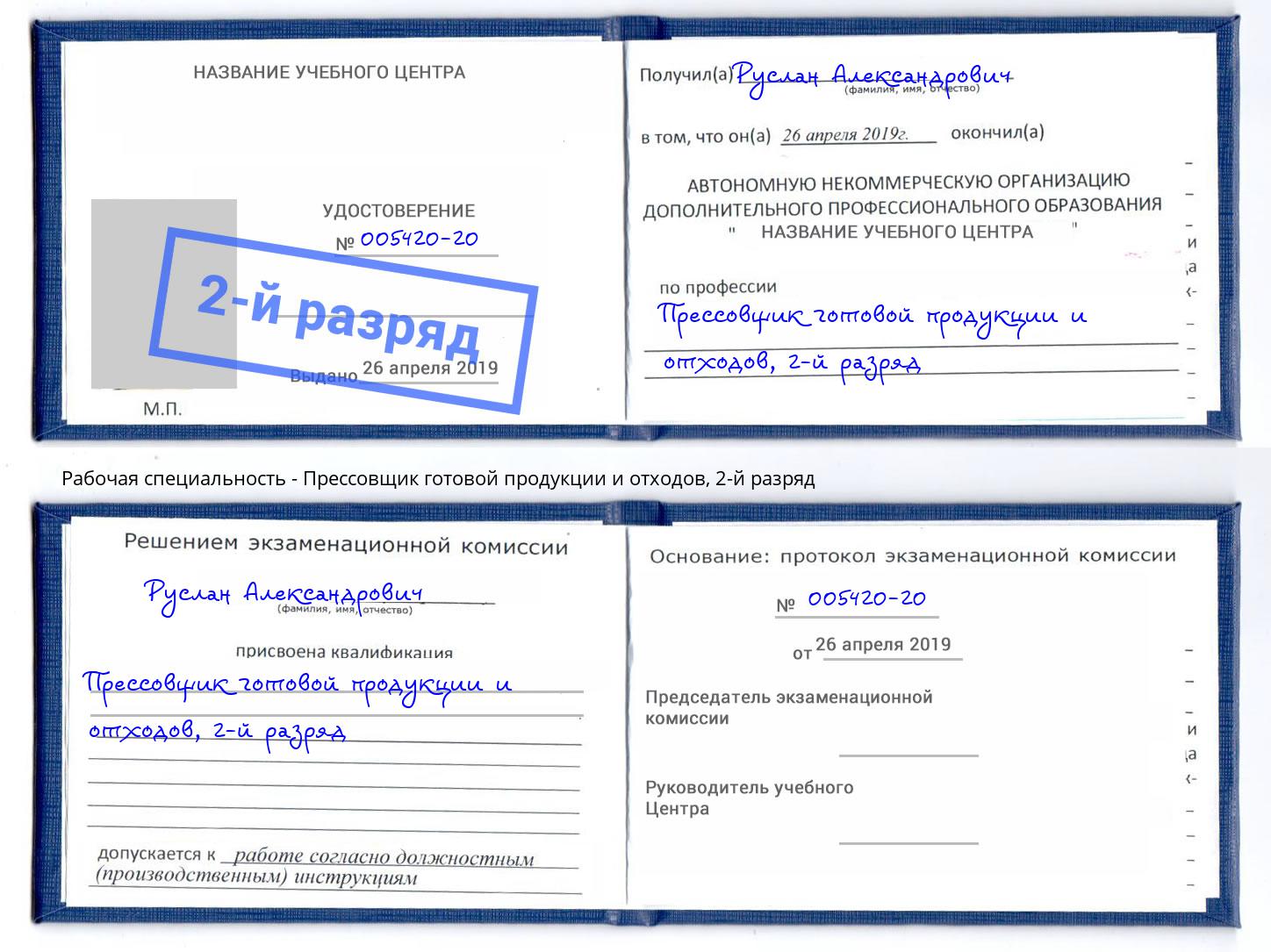 корочка 2-й разряд Прессовщик готовой продукции и отходов Горячий Ключ