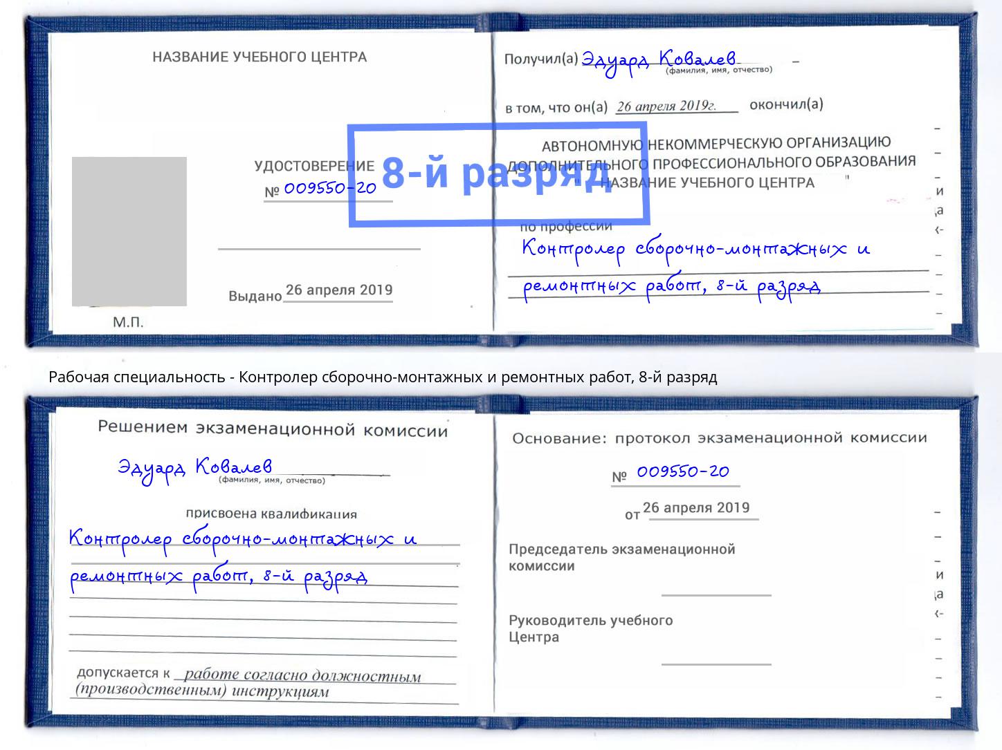 корочка 8-й разряд Контролер сборочно-монтажных и ремонтных работ Горячий Ключ